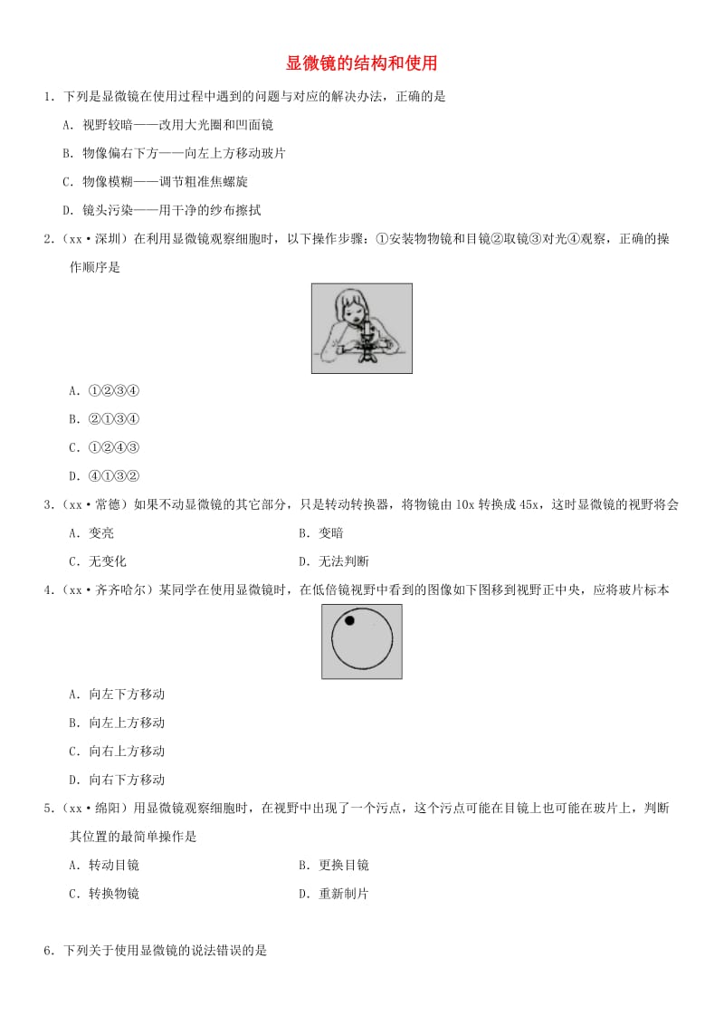 2019届中考生物 专题汇编 显微镜的结构和使用.doc_第1页