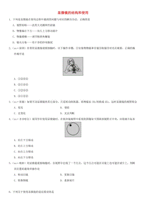 2019屆中考生物 專題匯編 顯微鏡的結(jié)構(gòu)和使用.doc