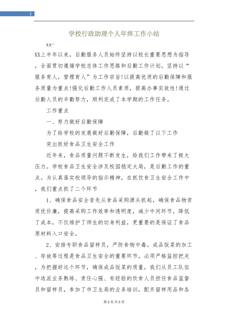 学校行政助理个人年终工作小结.doc_第2页