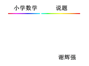 小學(xué)數(shù)學(xué)六年級(jí)上冊《行程問題》說題.ppt