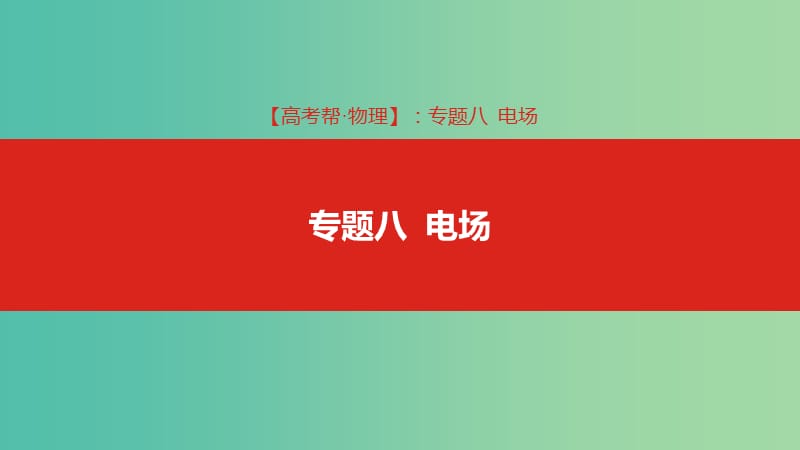 2019版高考物理总复习 专题八 电场课件.ppt_第1页