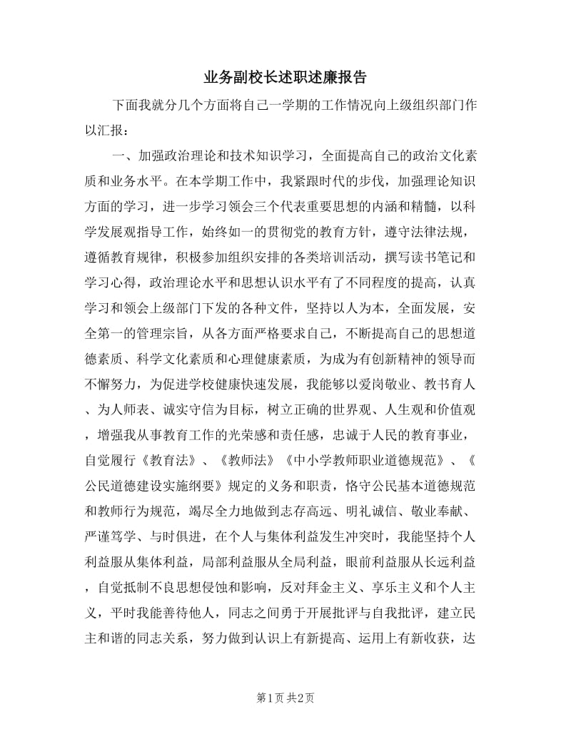 业务副校长述职述廉报告.doc_第1页