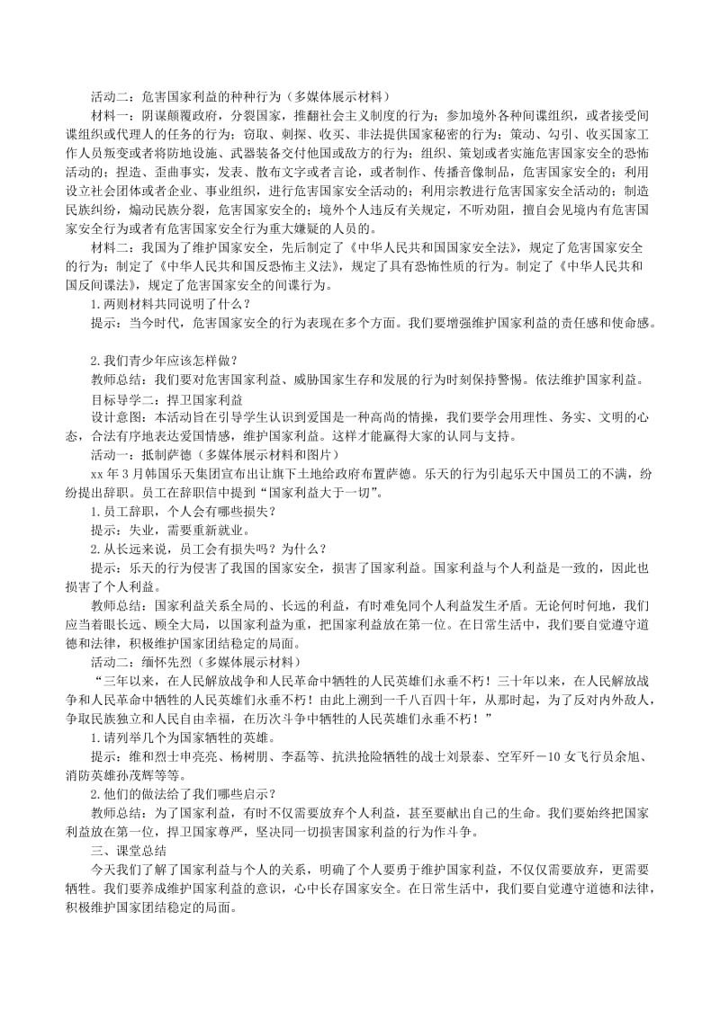 八年级道德与法治上册第四单元维护国家利益第八课国家利益至上第2框坚持国家利益至上教案新人教版.doc_第2页