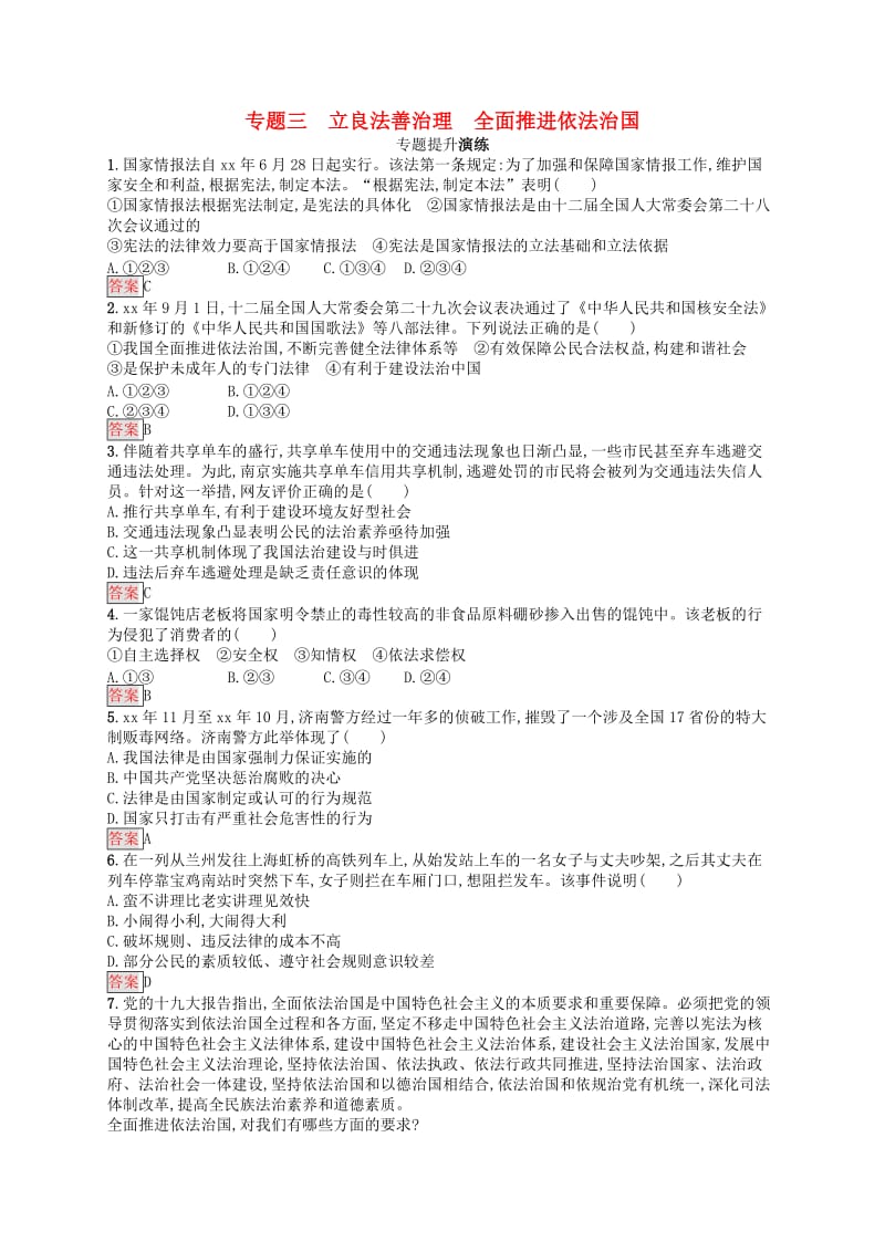 中考道德与法治总复习优化设计第二板块时政热点复习专题3立良法善治理全面推进依法治国专题提升演练.doc_第1页