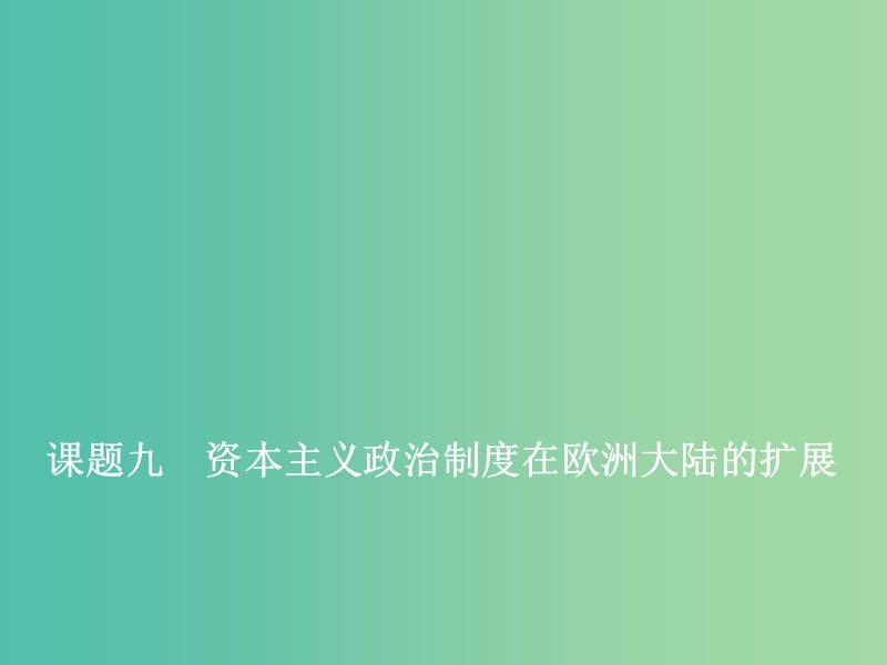 2020版高考?xì)v史一輪復(fù)習(xí) 第二單元 西方民主政治與社會主義制度的建立 課題九 資本主義政治制度在歐洲大陸的擴(kuò)展課件 新人教版.ppt_第1頁