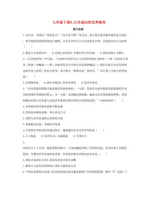 2019年春九年級歷史下冊 第六單元 冷戰(zhàn)結(jié)束后的世界 6.21 冷戰(zhàn)后的世界格局提升檢測 新人教版.doc