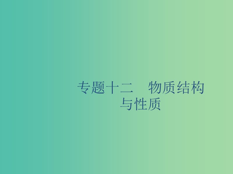 2020版高考化学复习 专题12 物质结构与性质 第1讲 原子结构与元素的性质课件 苏教版.ppt_第1页