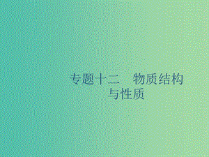 2020版高考化學(xué)復(fù)習(xí) 專題12 物質(zhì)結(jié)構(gòu)與性質(zhì) 第1講 原子結(jié)構(gòu)與元素的性質(zhì)課件 蘇教版.ppt