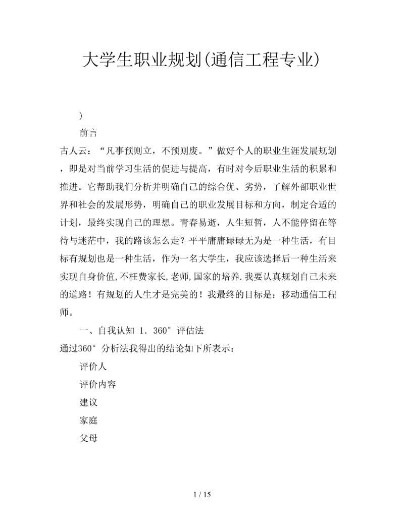 大学生职业规划(通信工程专业).doc_第1页