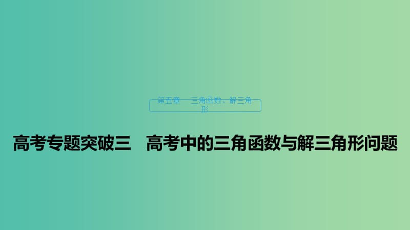 （浙江專用）2020版高考數(shù)學(xué)新增分大一輪復(fù)習(xí) 第五章 三角函數(shù)、解三角形 專題突破三 高考中的三角函數(shù)與解三角形問(wèn)題課件.ppt_第1頁(yè)