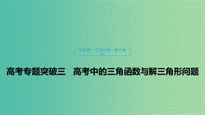 （浙江專用）2020版高考數學新增分大一輪復習 第五章 三角函數、解三角形 專題突破三 高考中的三角函數與解三角形問題課件.ppt