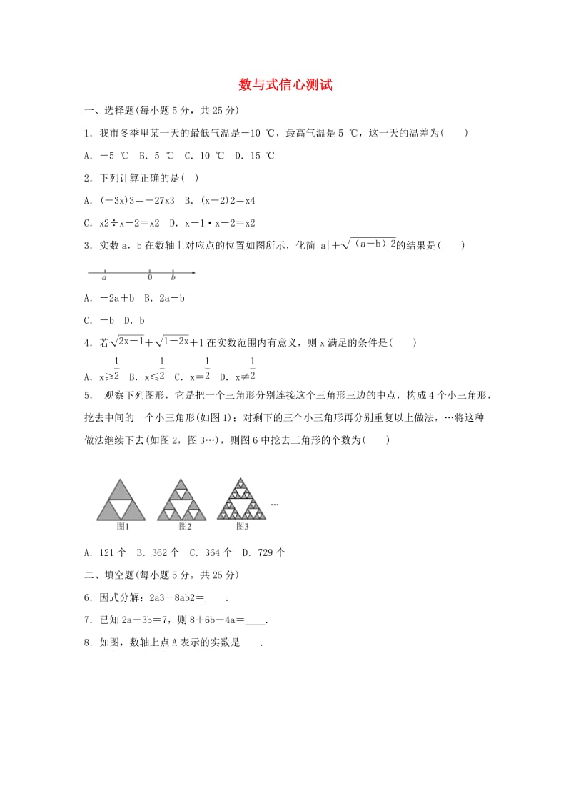 2019年中考数学三轮复习 数与式信心测试（含解析）.doc_第1页