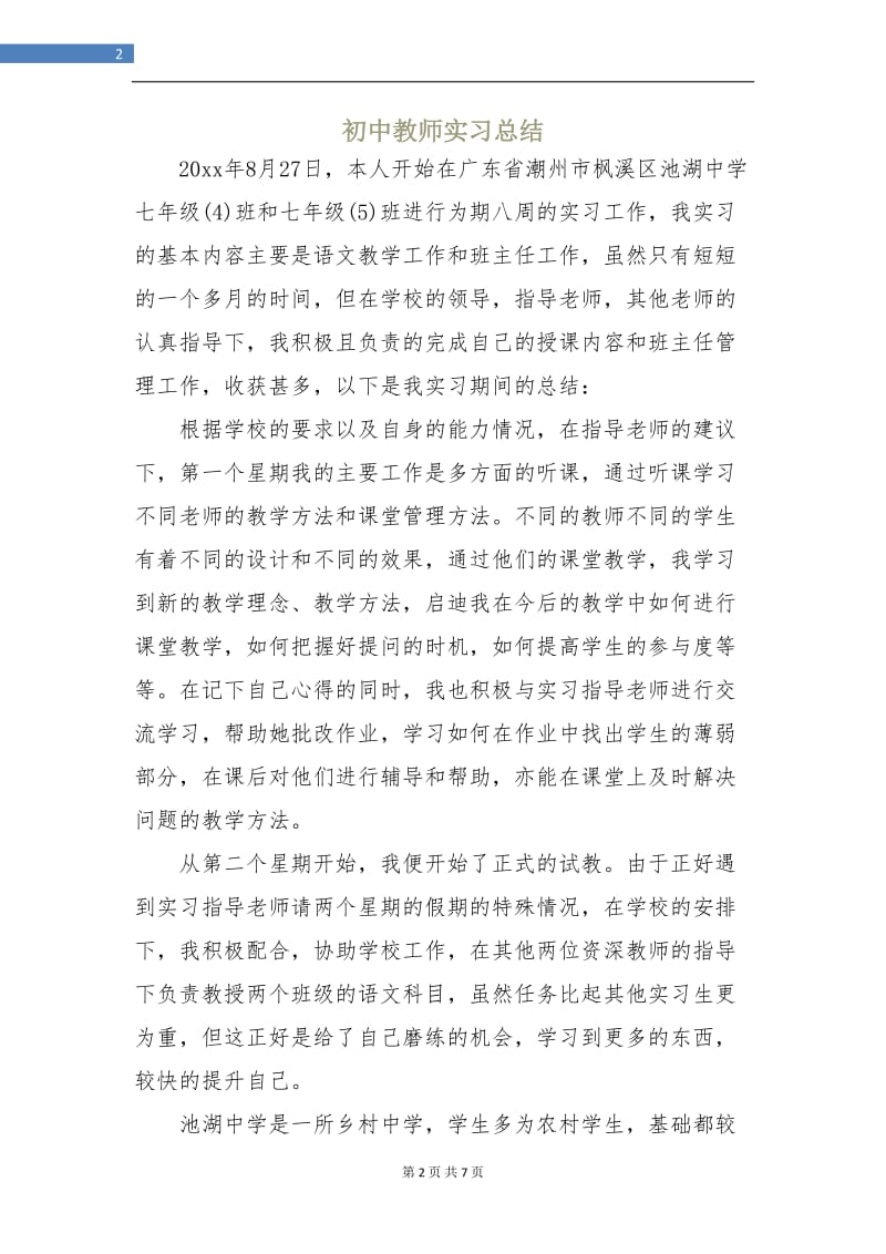 初中教师实习总结.doc_第2页