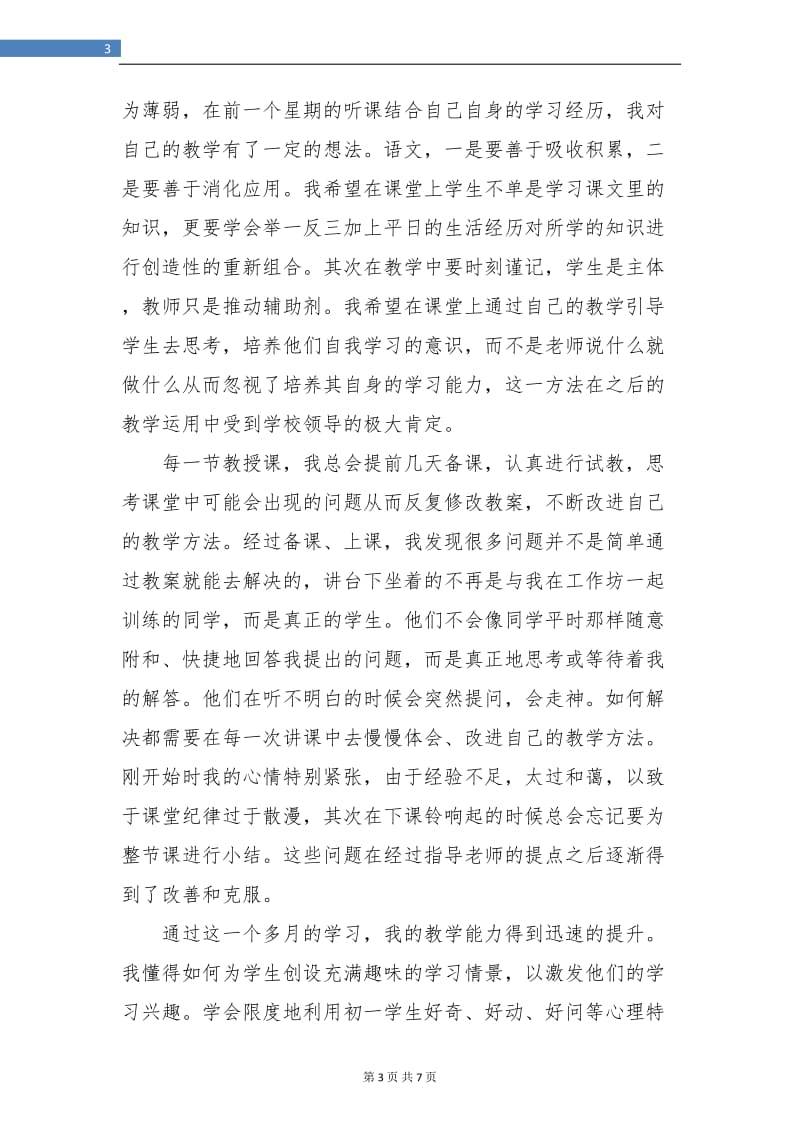 初中教师实习总结.doc_第3页