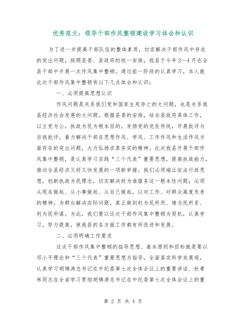 优秀范文：领导干部作风整顿建设学习体会和认识.doc_第2页