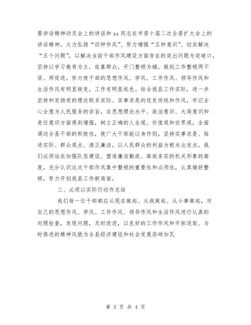 优秀范文：领导干部作风整顿建设学习体会和认识.doc_第3页