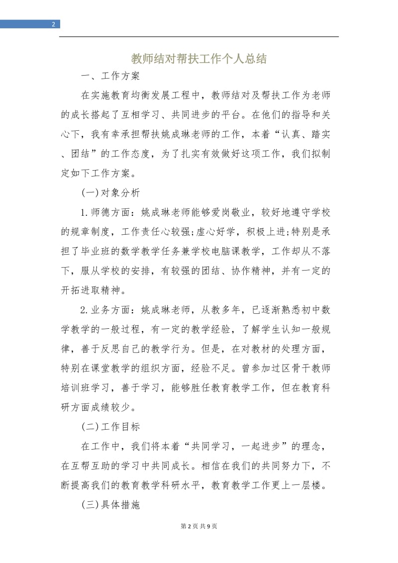 教师结对帮扶工作个人总结.doc_第2页