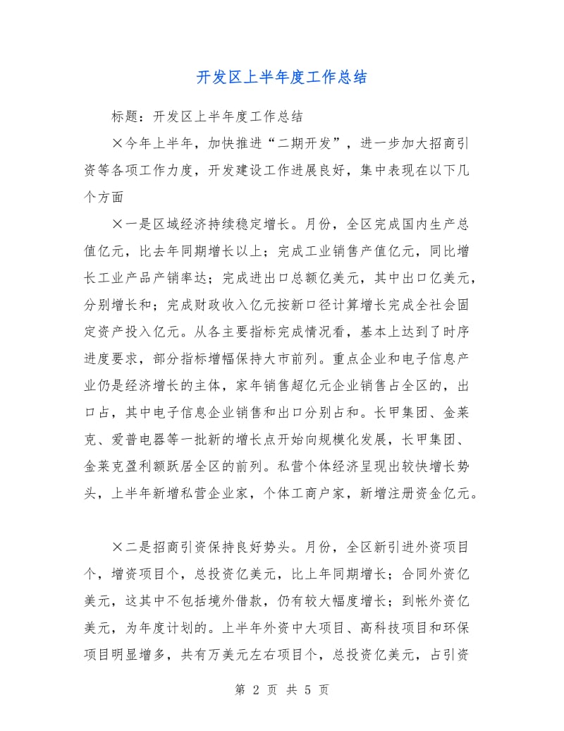 开发区上半年度工作总结.doc_第2页