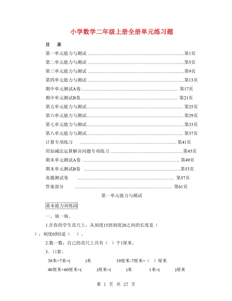 小学数学二年级上册全册单元练习题.doc_第1页