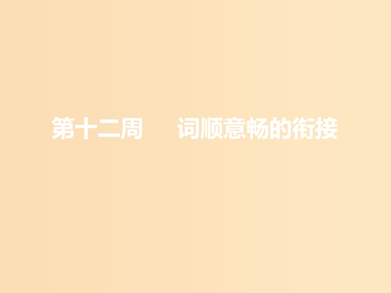 （浙江专版）2020版高考英语一轮复习 循序写作 第二步 用高级表达增分 第十二周 词顺意畅的衔接课件 新人教版.ppt_第1页