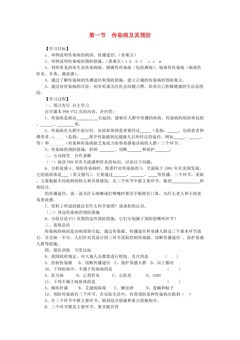 2019年春八年级生物下册 第八单元 第一章 第一节 传染病及其预防学案 （新版）新人教版.doc_第1页