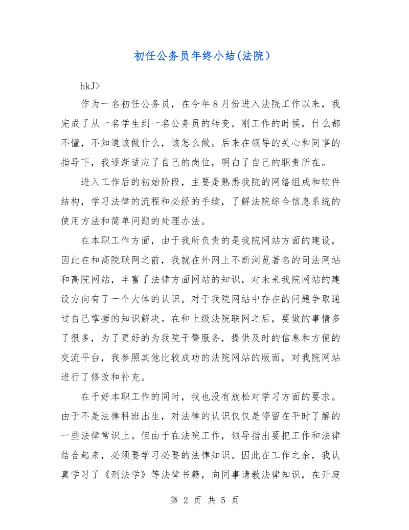 初任公务员年终小结(法院）.doc_第2页