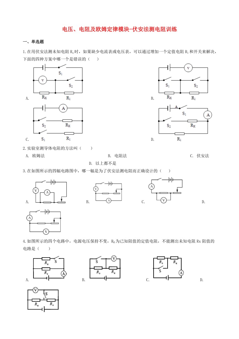 2018-2019学年中考物理 电压、电阻及欧姆定律模块 伏安法测电阻训练（含解析） 沪科版.doc_第1页