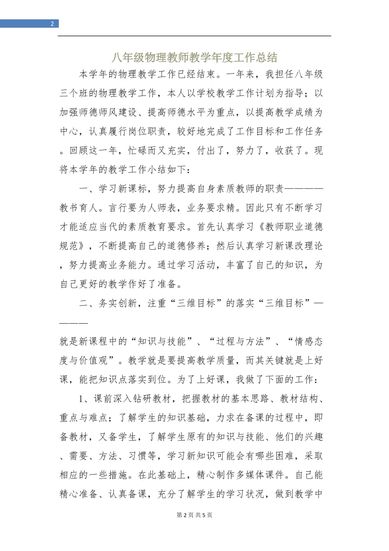 八年级物理教师教学年度工作总结.doc_第2页