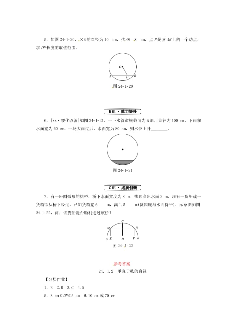 2019年秋九年级数学上册第二十四章圆24.1圆的有关性质24.1.2垂直于弦的直径分层作业 新人教版.doc_第2页