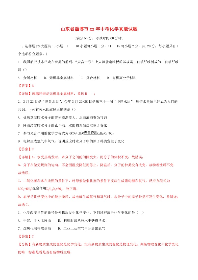 山东省淄博市中考化学真题试题（含解析）.doc_第1页