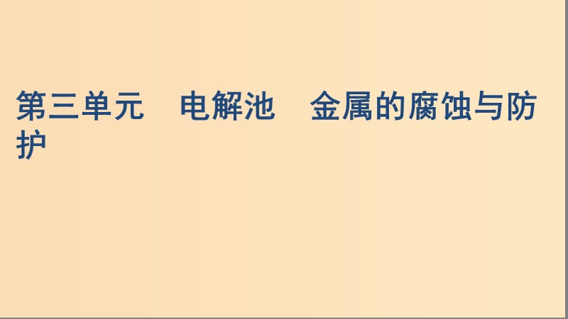 （浙江選考）2020版高考化學一輪復習 專題六 第三單元 電解池 金屬的腐蝕與防護課件.ppt_第1頁