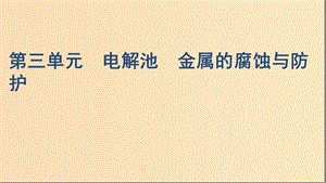 （浙江選考）2020版高考化學(xué)一輪復(fù)習(xí) 專題六 第三單元 電解池 金屬的腐蝕與防護(hù)課件.ppt