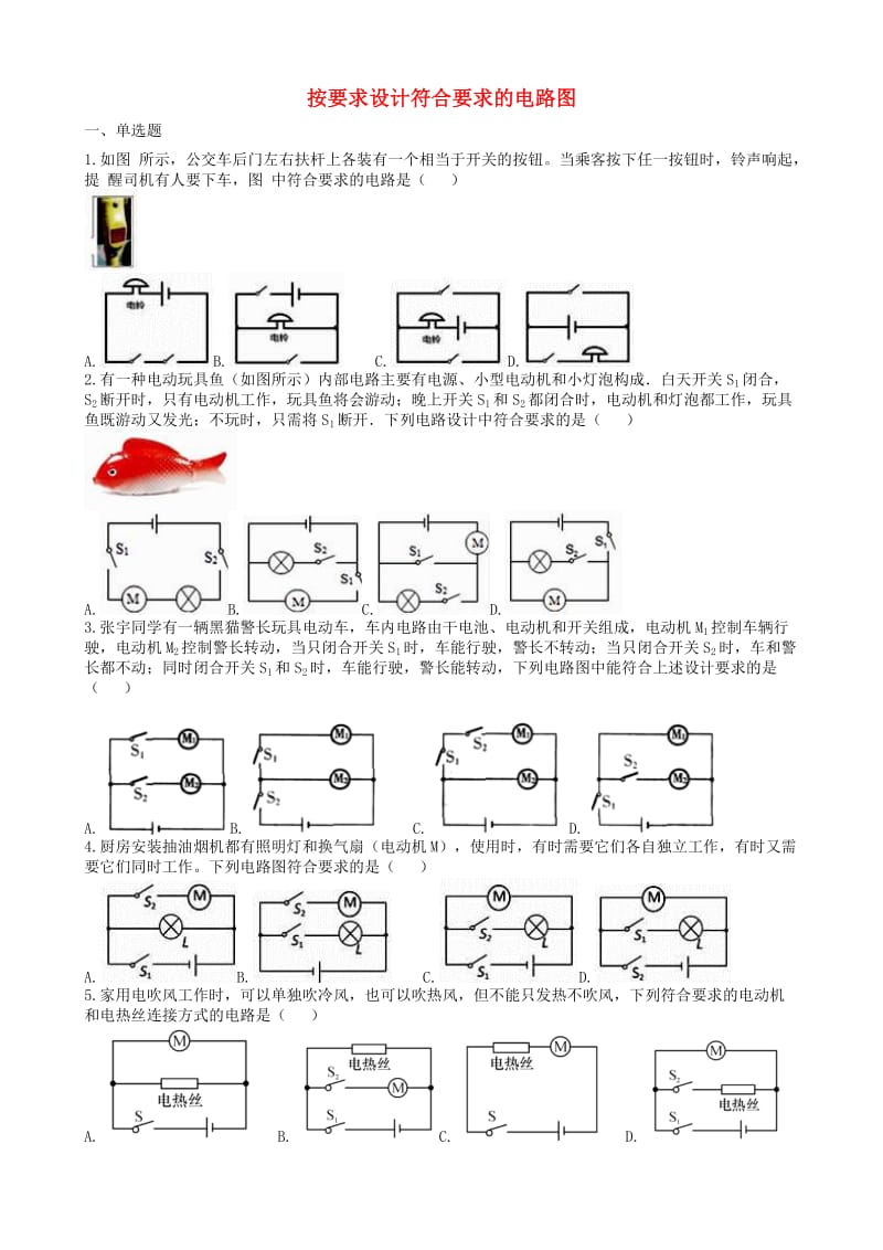 2019中考物理 知识点全突破系列 专题94 按要求设计符合要求的电路图（含解析）.doc_第1页