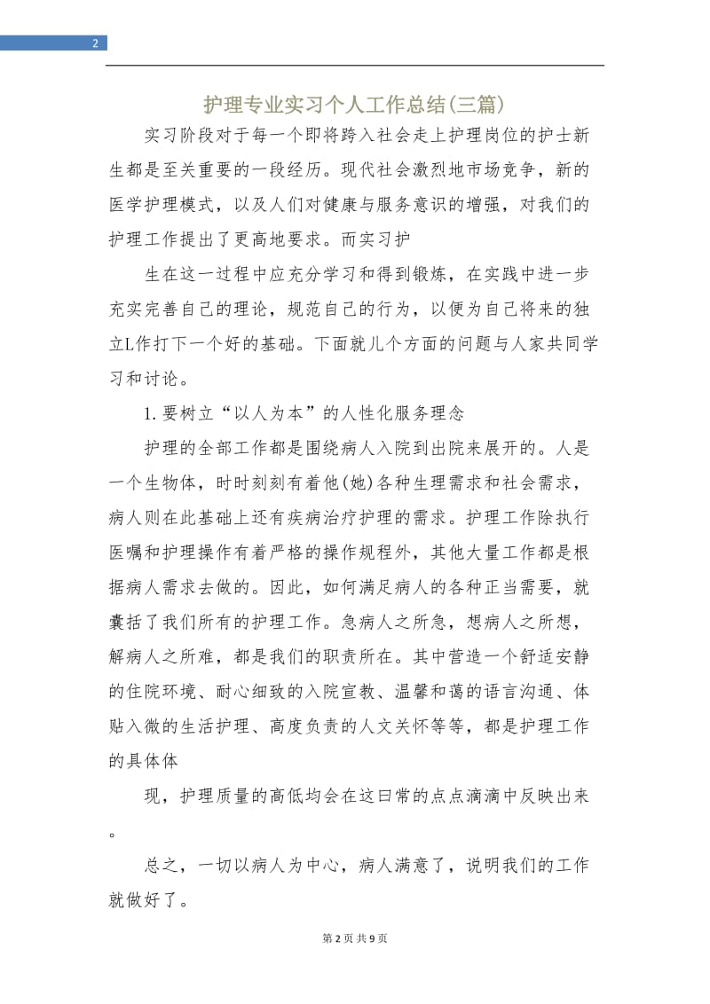 护理专业实习个人工作总结(三篇).doc_第2页