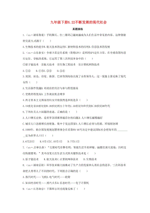 2019年春九年級歷史下冊 第六單元 冷戰(zhàn)結(jié)束后的世界 6.22 不斷發(fā)展的現(xiàn)代社會真題演練 新人教版.doc