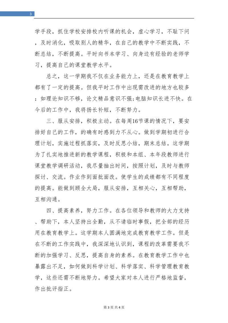 教师年度个人总结.doc_第3页