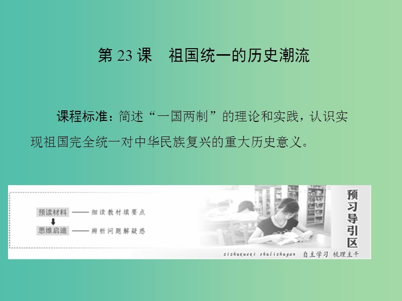 2019高中历史 第六单元 中国社会主义的政治建设与祖国统一 第23课 祖国统一的历史潮流课件 岳麓版必修1.ppt_第1页