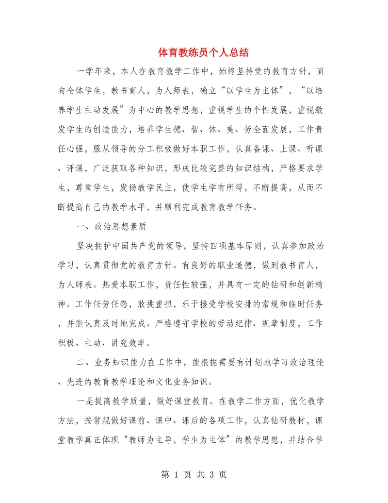 体育教练员个人总结.doc_第1页