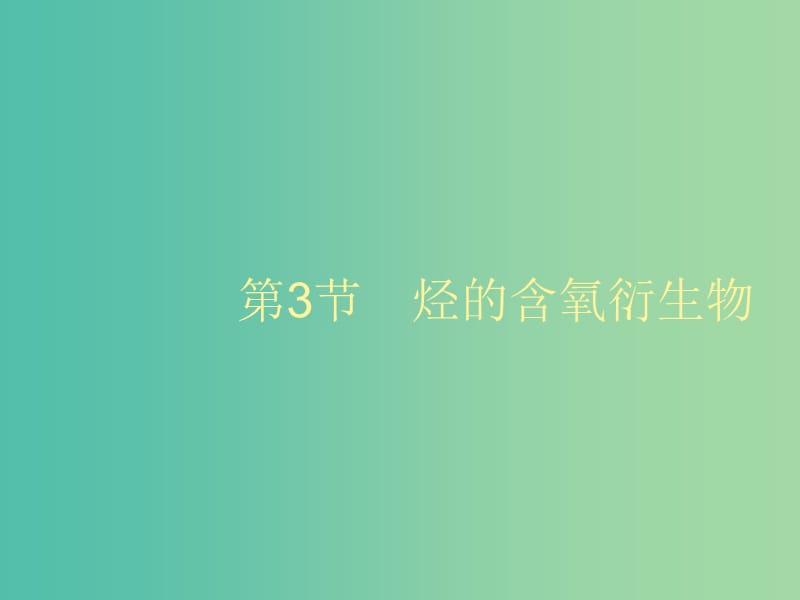 2020版高考化學(xué)大一輪復(fù)習(xí) 選修5 第3節(jié) 烴的含氧衍生物課件 魯科版.ppt_第1頁(yè)