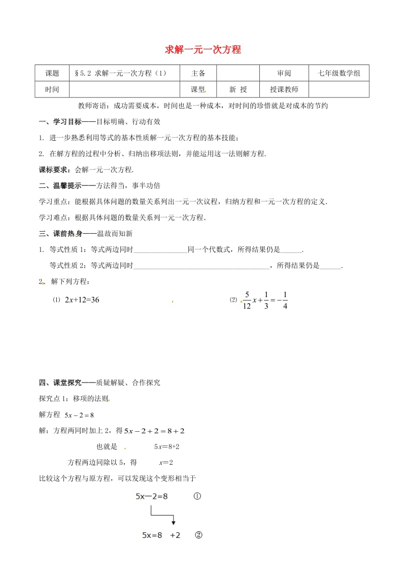 七年级数学上册 第五章 一元一次方程 5.2 求解一元一次方程（1）学案北师大版.doc_第1页