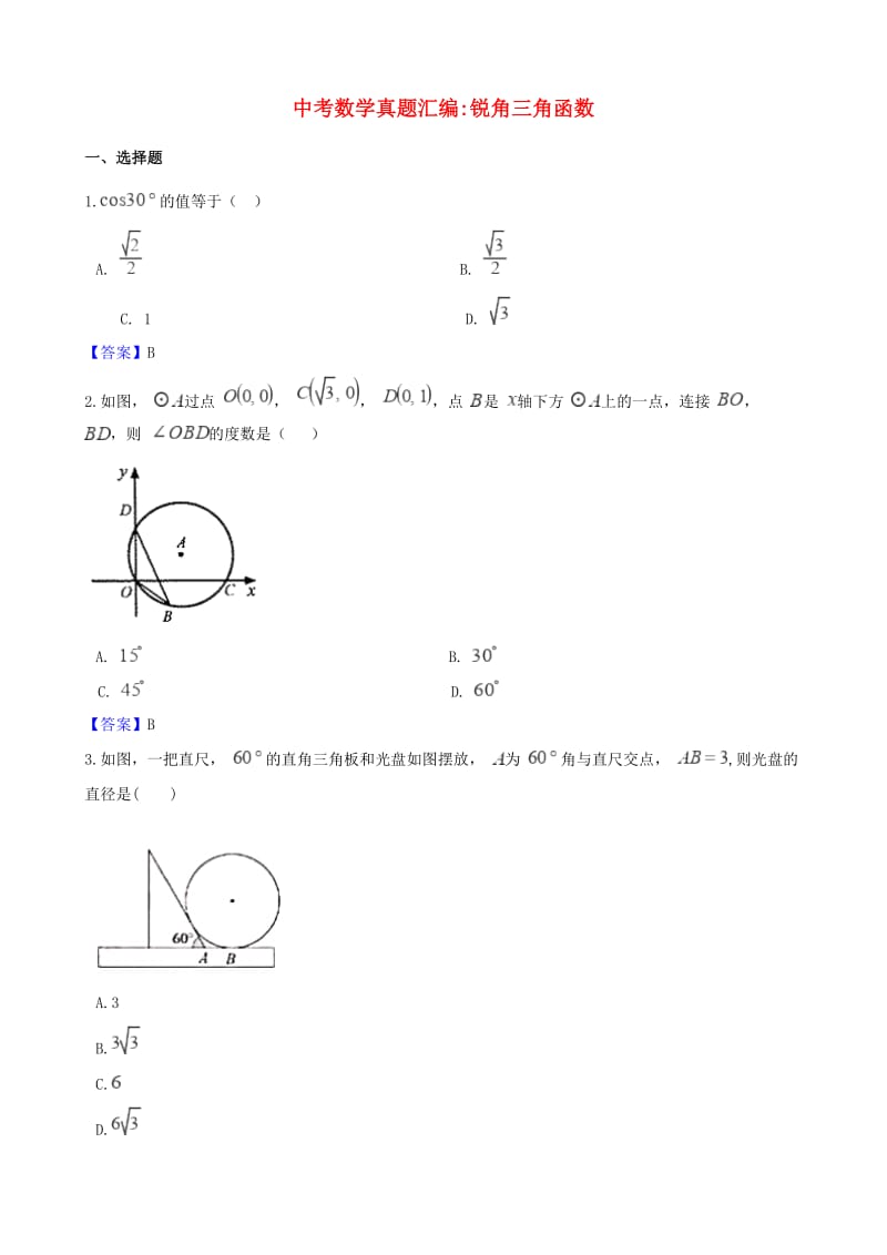 中考数学真题汇编 锐角三角函数.doc_第1页