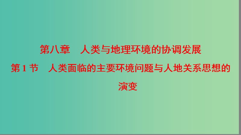 通用版2019版高考地理一轮复习第8章人类与地理环境的协调发展第1节人类面临的主要环境问题与人地关系思想的演变课件湘教版.ppt_第1页