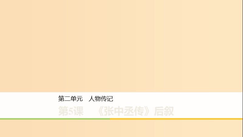 2019-2020版高中語文 第二單元 第5課《張中丞傳》后敘課件 粵教版《唐宋散文選讀》.ppt_第1頁