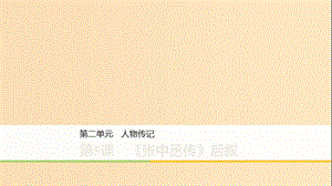 2019-2020版高中語文 第二單元 第5課《張中丞傳》后敘課件 粵教版《唐宋散文選讀》.ppt