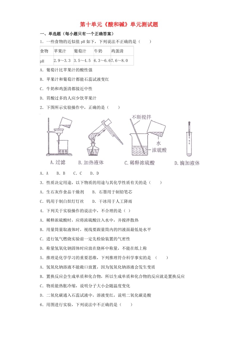 九年级化学下册 第十单元《酸和碱》单元测试题3（含解析）（新版）新人教版.doc_第1页