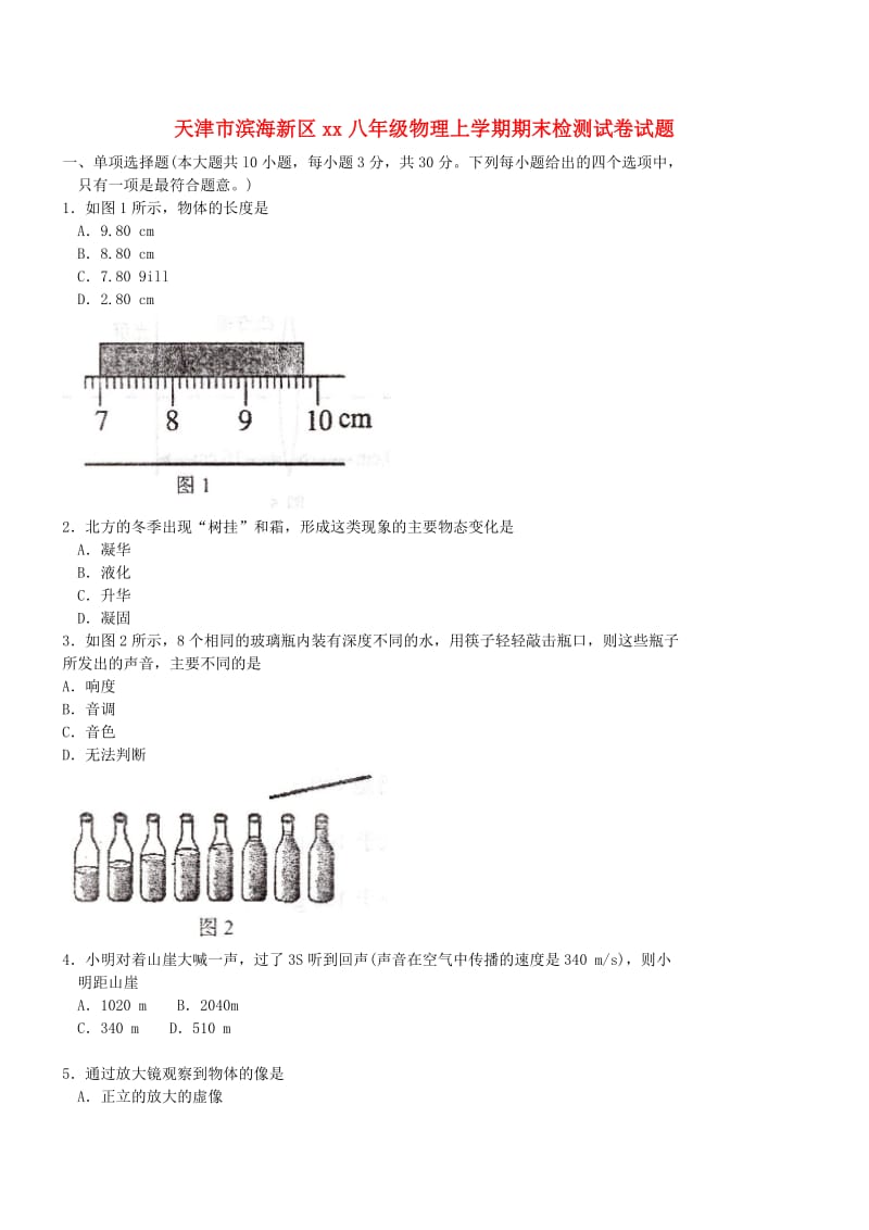 天津市滨海新区2018-2019学年度八年级物理上学期期末检测试卷试题.doc_第1页