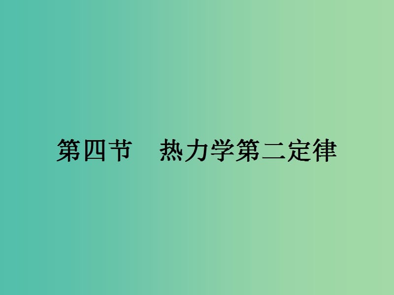 高中物理 3.4 熱力學(xué)第二定律課件 粵教版選修3-3.ppt_第1頁