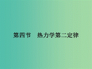 高中物理 3.4 熱力學(xué)第二定律課件 粵教版選修3-3.ppt