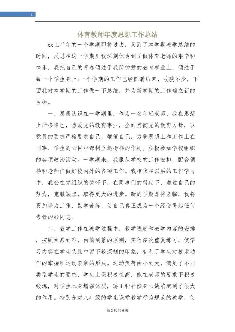 体育教师年度思想工作总结.doc_第2页