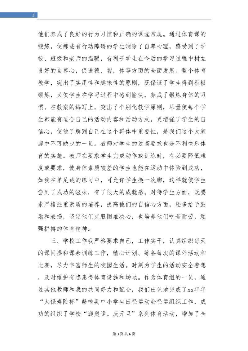 体育教师年度思想工作总结.doc_第3页